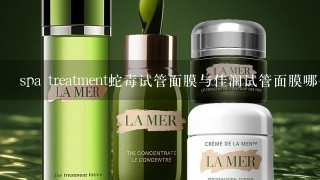 spa treatment蛇毒试管面膜与佳澜试管面膜哪个更好用？