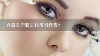 容园美面膜怎样辨别真假？