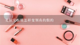 美肤宝面膜怎样变别真的假的