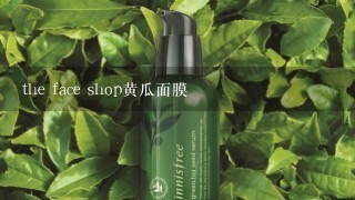 the face shop黄瓜面膜