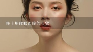 晚上用睡眠面膜的步骤