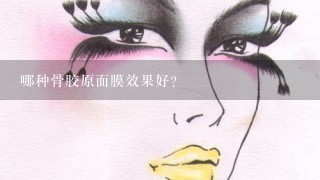 哪种骨胶原面膜效果好?