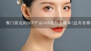 赛门铁克的SEP产品mr6是什么版本?总共有那些版本?还有SEP的分发站点(GUP)安装的到底是客户端还是控制