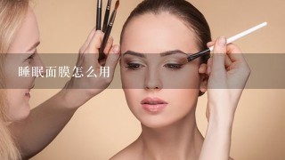 睡眠面膜怎么用