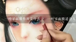 一叶子面膜作用是什么 ？ 一叶子面膜适合人群有哪些