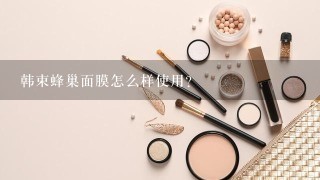 韩束蜂巢面膜怎么样使用？