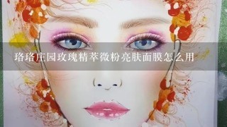 珞珞庄园玫瑰精萃微粉亮肤面膜怎么用