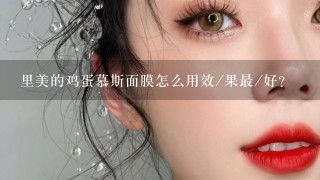 里美的鸡蛋慕斯面膜怎么用效/果最/好？