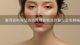 露得清的深层清洁洗颜面膜涂在脸上会有刺痛感吗.?