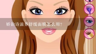 娇韵诗滋养舒缓面膜怎么用？