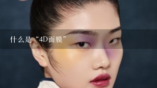 什么是“4D面膜”