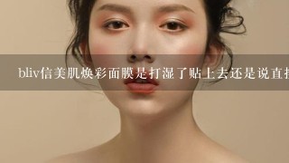 bliv信美肌焕彩面膜是打湿了贴上去还是说直接贴？