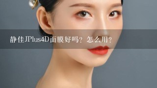 静佳JPlus4D面膜好吗？怎么用？