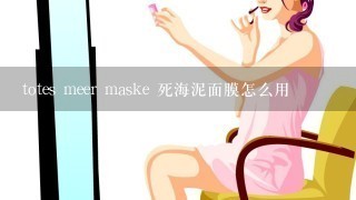 totes meer maske 死海泥面膜怎么用