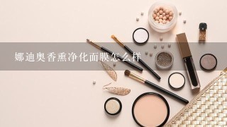 娜迪奥香熏净化面膜怎么样