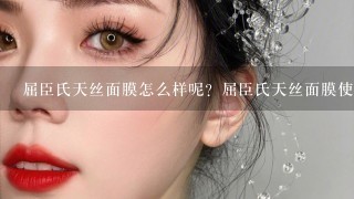 屈臣氏天丝面膜怎么样呢？屈臣氏天丝面膜使用效果如