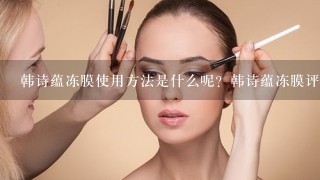 韩诗蕴冻膜使用方法是什么呢？韩诗蕴冻膜评测怎么样