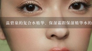 温碧泉的复合水精华、保湿霜跟保湿精华水的步骤是怎么分啊，我忘记了，求答案，万分感谢