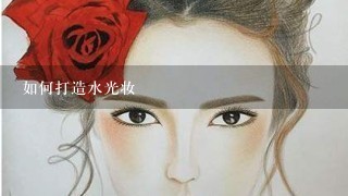 如何打造水光妆