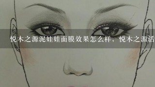 悦木之源泥娃娃面膜效果怎么样，悦木之源活性炭毛孔