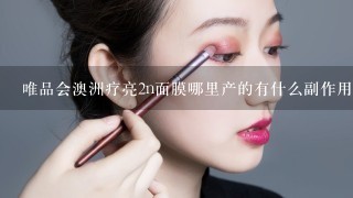 唯品会澳洲疗亮2n面膜哪里产的有什么副作用