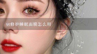 ve修护睡眠面膜怎么用