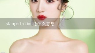 skinperfection是什么意思