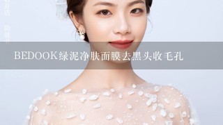 BEDOOK绿泥净肤面膜去黑头收毛孔