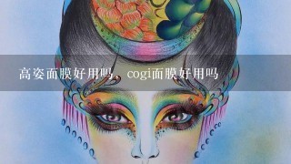 高姿面膜好用吗，cogi面膜好用吗