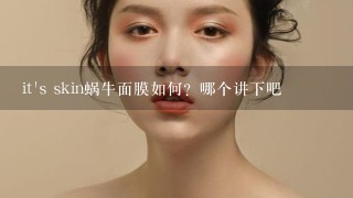 it's skin蜗牛面膜如何？哪个讲下吧