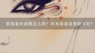 肌情蚕丝面膜怎么样？补水保湿效果好不好？