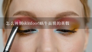 怎么辨别skinfood蜗牛面膜的真假