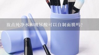 放点纯净水和玻尿酸可以自制面膜吗?