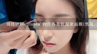 贝佳斯Borghese矿物营养美肤泥浆面膜(黑泥/绿泥)