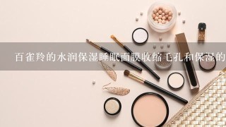 百雀羚的水润保湿睡眠面膜收缩毛孔和保湿的效果怎么样