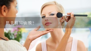 肌美精3D面膜？