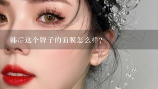 韩后这个牌子的面膜怎么样？