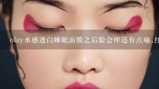 olay水感透白睡眠面膜之后脸会痒还有点痛,红……是不适合用这种产品吗?还是这些反应都很正常？