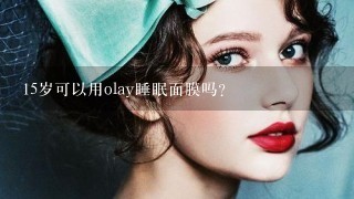 15岁可以用olay睡眠面膜吗？