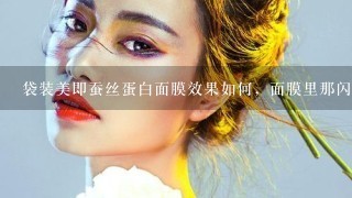 袋装美即蚕丝蛋白面膜效果如何，面膜里那闪闪的东西