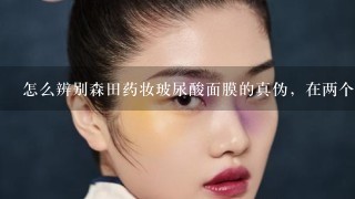 怎么辨别森田药妆玻尿酸面膜的真伪，在两个真品网站上看到的两个不同的包装说的都是台湾产的，前两个是一