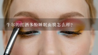 牛尔的红酒多酚睡眠面膜怎么样？