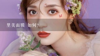 里美面膜 如何?