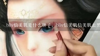 bliv信美肌是什么牌子，bliv信美肌信美肌去黑头 怎