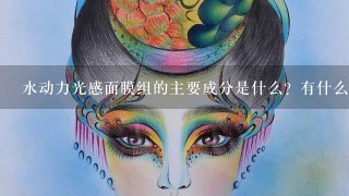 水动力光感面膜组的主要成分是什么？有什么作用？