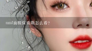 nmf面膜保质期怎么看？