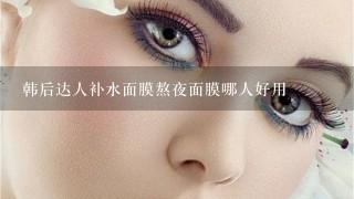 韩后达人补水面膜熬夜面膜哪人好用