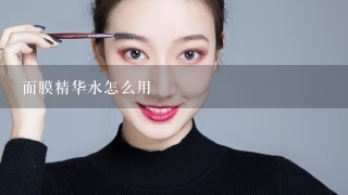 面膜精华水怎么用