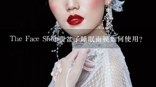 The Face Shop覆盆子睡眠面膜如何使用？