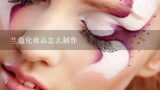 兰蔻化妆品怎么制作